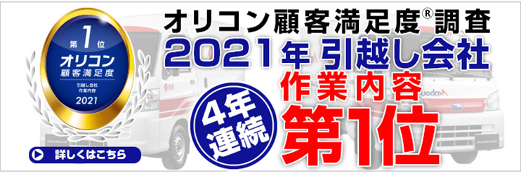 2年連続オリコン顧客満足度 引越会社コスパ部門 第1位