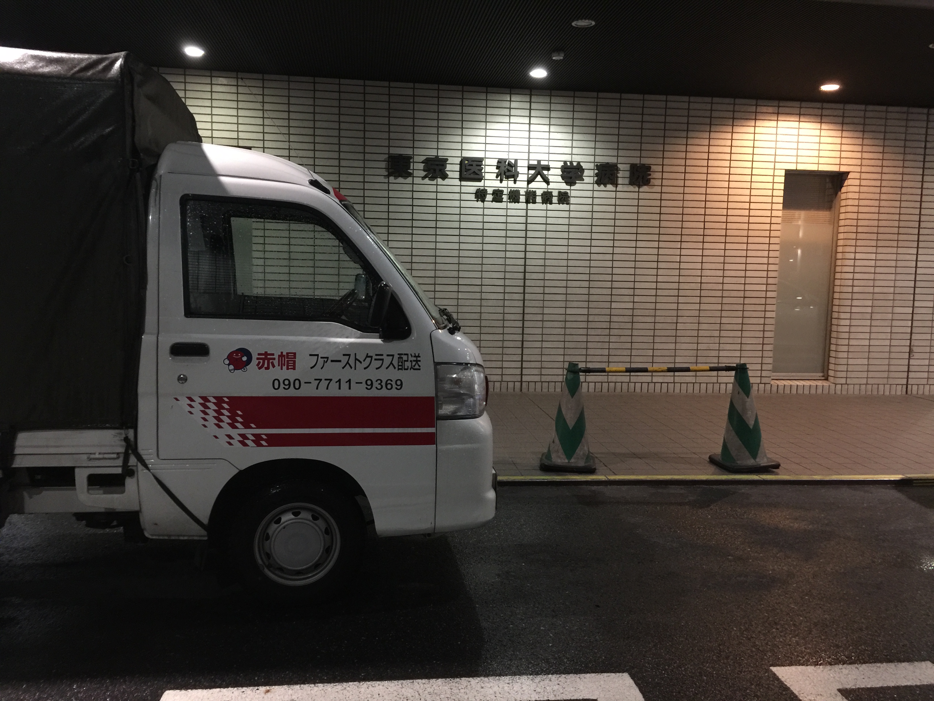 東京都内大学病院に時間指定で配送ご依頼。　　　赤帽ファーストクラス配送