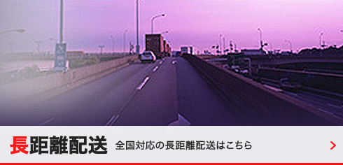 長距離配送