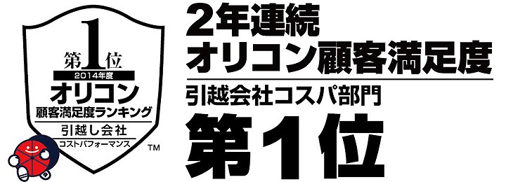 2年連続オリコン顧客満足度 引越会社コスパ部門 第1位