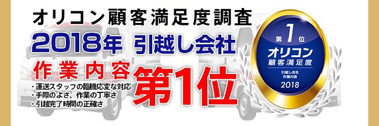 オリコン顧客満足度調査2018年度も引っ越し会社で第一位 赤帽ファーストクラス配送
