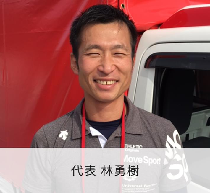 代表 林勇樹
